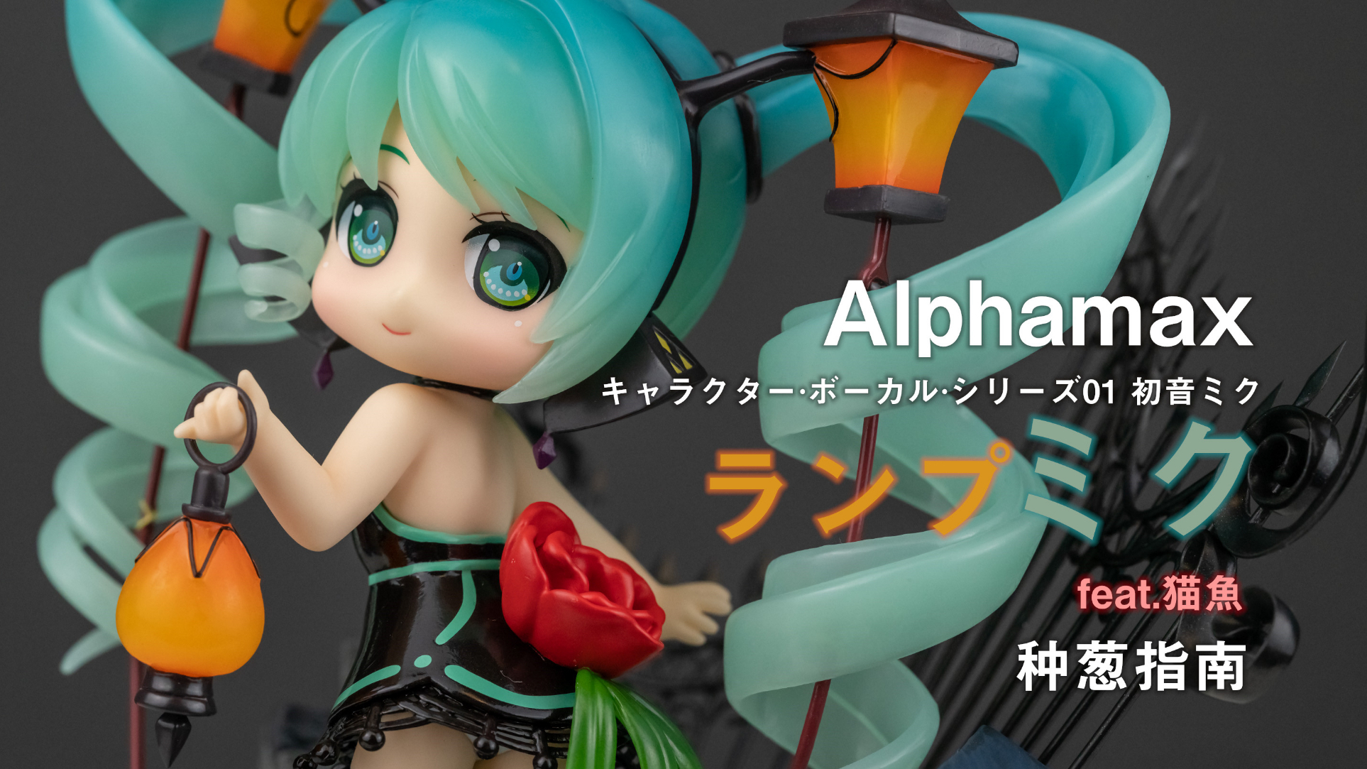 【种葱指南】Alphamax 角色主唱系列01 初音未来 路灯未来 feat.猫鱼